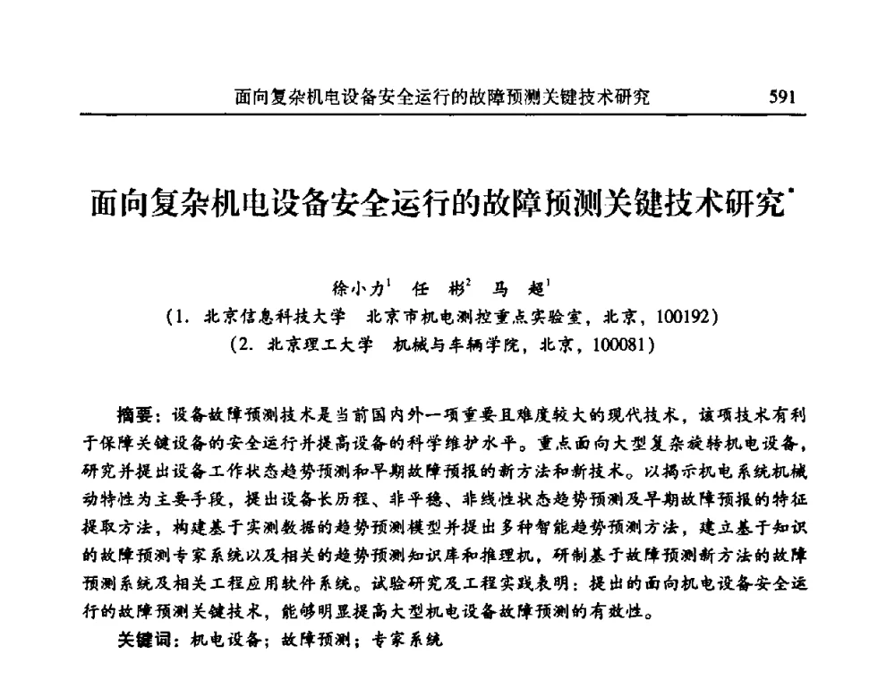 面向复杂机电设备安全运行的故障预测关键技术研究 - 2010年全国振动工程及应用学术会议(暨第十二届全国设备故障诊断学术会议、第二十三届全国振动与噪声控制学术会议)