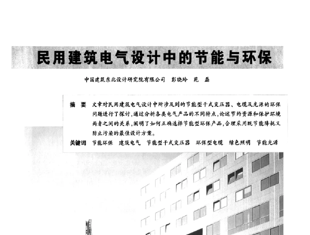 民用建筑电气设计中的节能与环保 - 2010中国(国际)建筑电气节能技术论坛