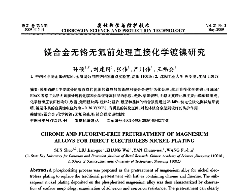 镁合金无铬无氟前处理直接化学镀镍研究 - 2008年全国腐蚀电化学及测试方法学术交流会