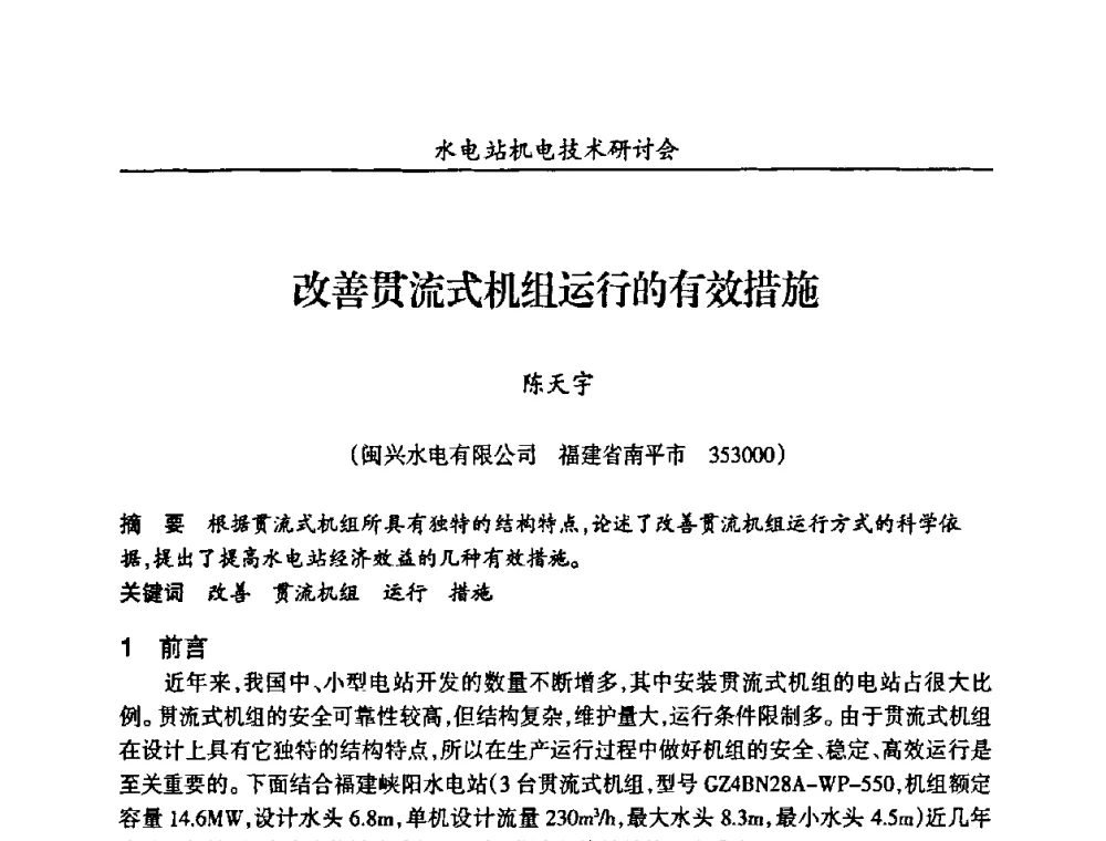 改善贯流式机组运行的有效措施 - 甘肃省水力发电工程学会、广东省水力发电工程学会、湖南省水力发电工程学会2010年水电站机电技术研讨会