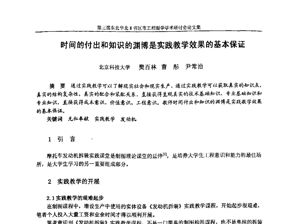 时间的付出和知识的渊博是实践教学效果的基本保证 - 第三届东北、华北8省区市工程图学学术研讨会