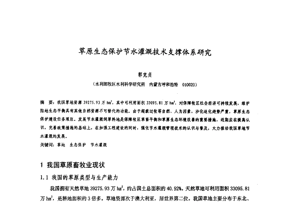 草原生态保护节水灌溉技术支撑体系研究 - 中国水利学会牧区水利专业委员会2008年学术研讨会
