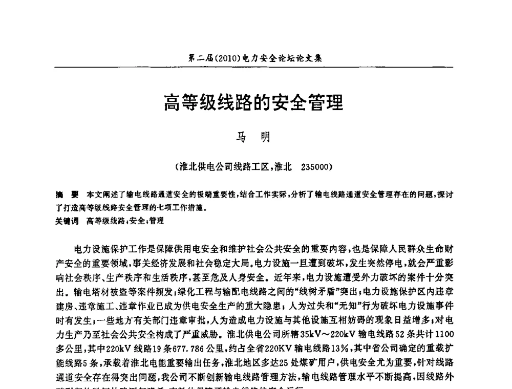 高等级线路的安全管理 - 安徽省电机工程学会第二届(2010)电力安全论坛