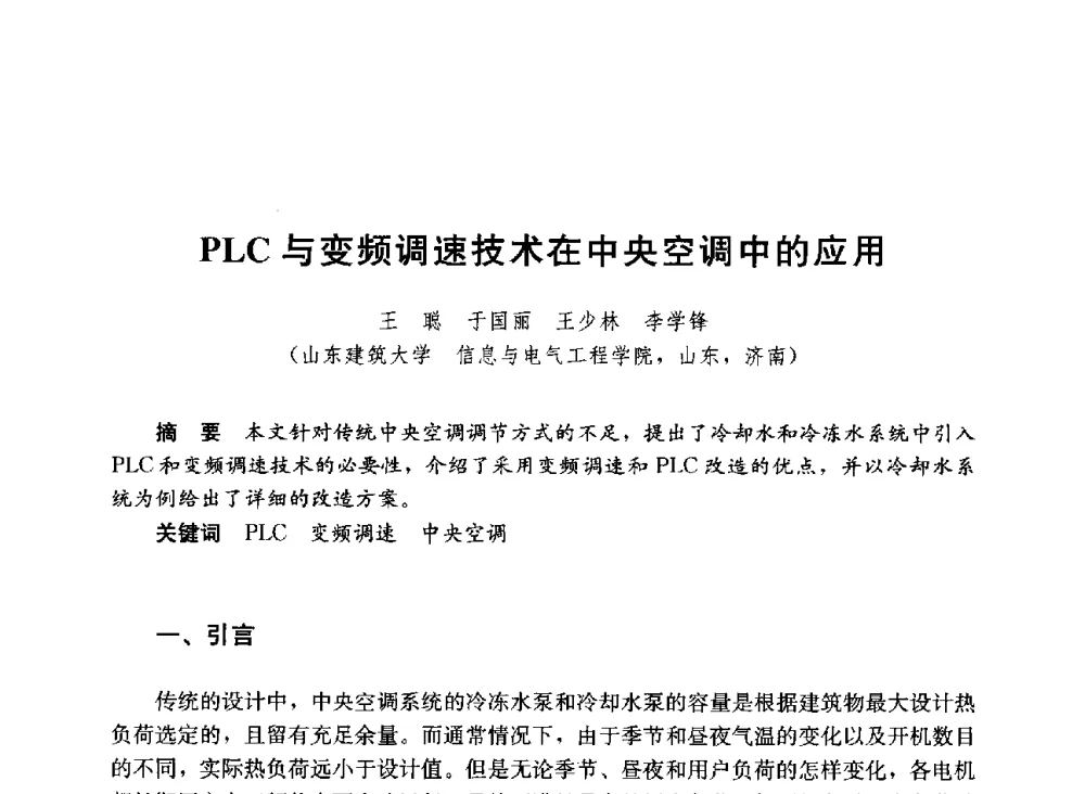 PLC与变频调速技术在中央空调中的应用 - 第六届全国高等学校智能建筑教学与学术研讨会