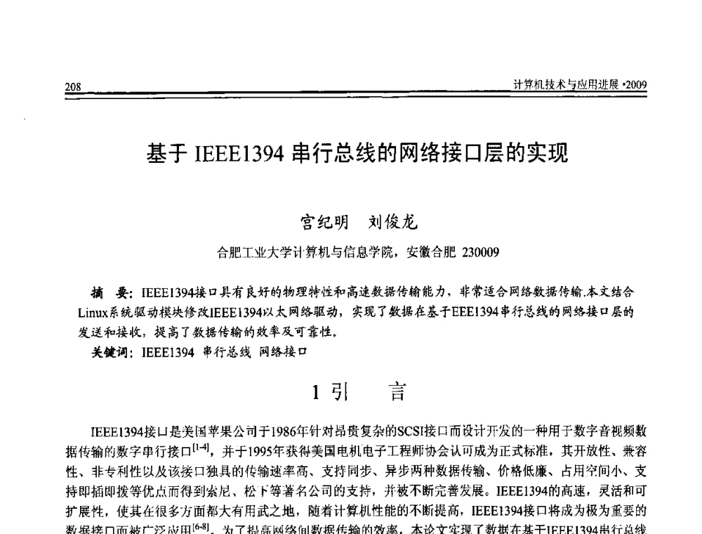 基于IEEE 1394串行总线的网络接口层的实现 - 全国第20届计算机技术与应用(CACIS)学术会议