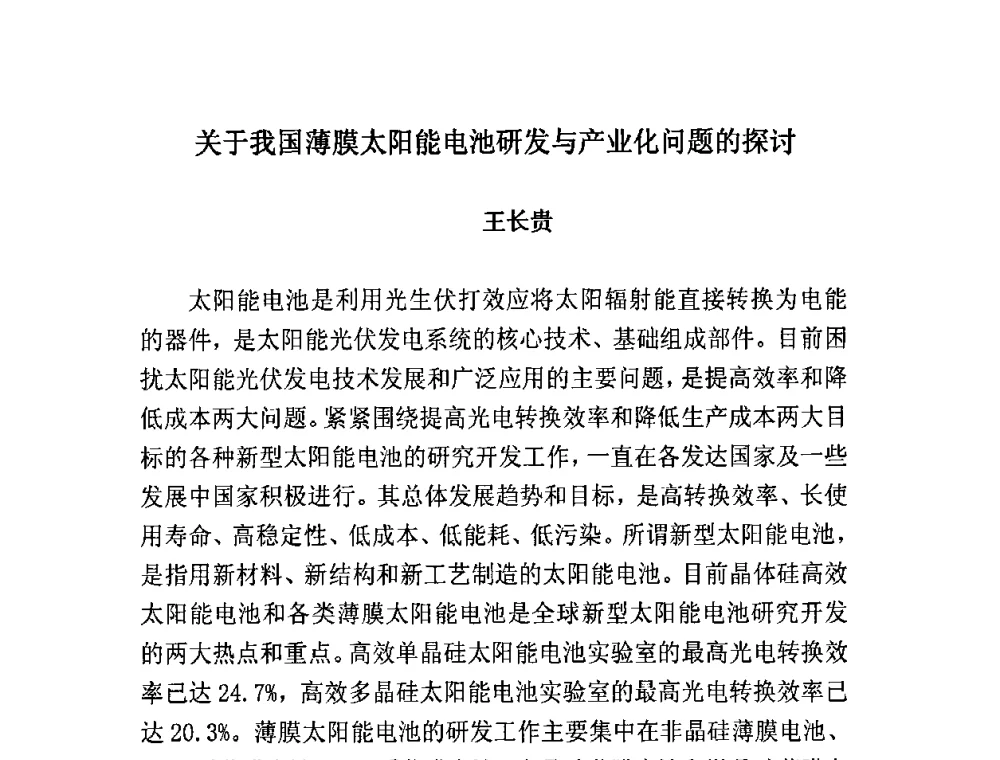 关于我国薄膜太阳能电池研发与产业化问题的探讨 - 2010“金太阳”世界光伏产业峰会