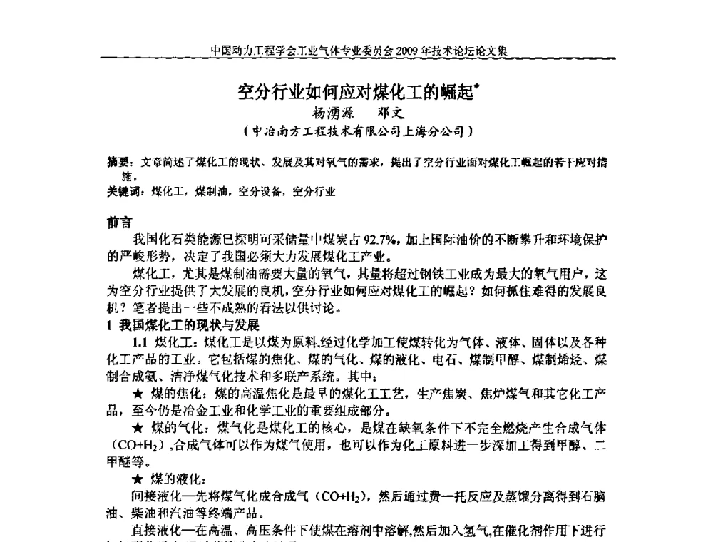 空分行业如何应对煤化工的崛起 - 中国动力工程学会工业气体专业委员会2009年技术论坛