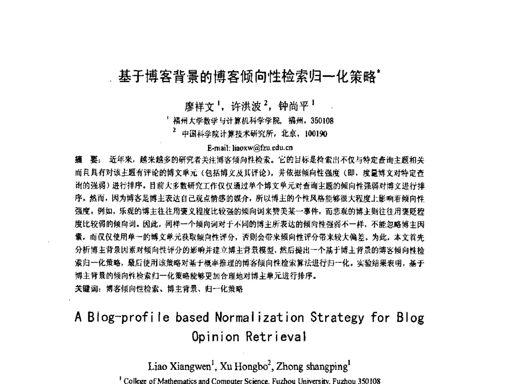 基于博客背景的博客倾向性检索归一化策略 - 第五届全国信息检索学术会议CCIR2009