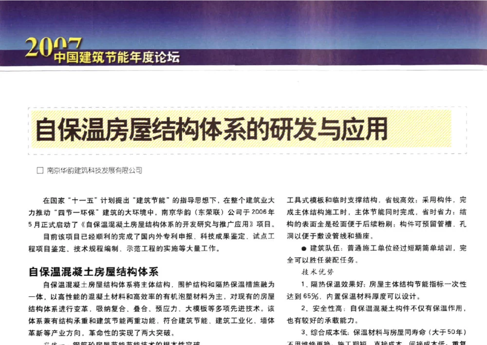 自保温房屋结构体系的研发与应用 - 2007中国建筑节能年度论坛