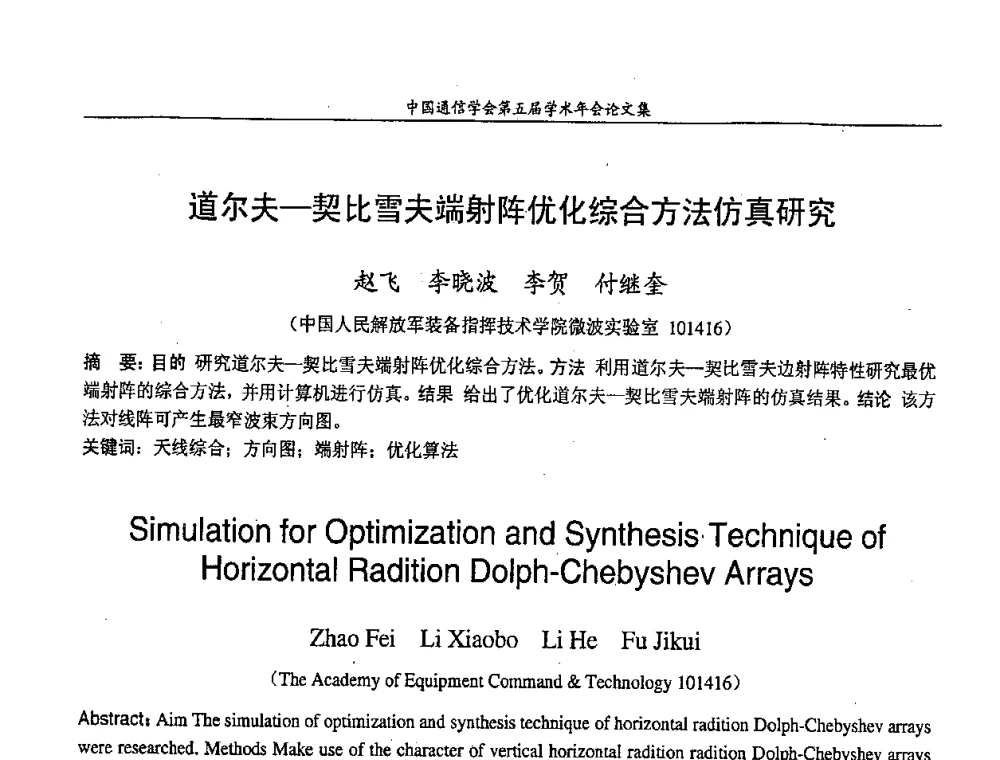 道尔夫-契比雪夫端射阵优化综合方法仿真研究 - 中国通信学会第五届学术年会