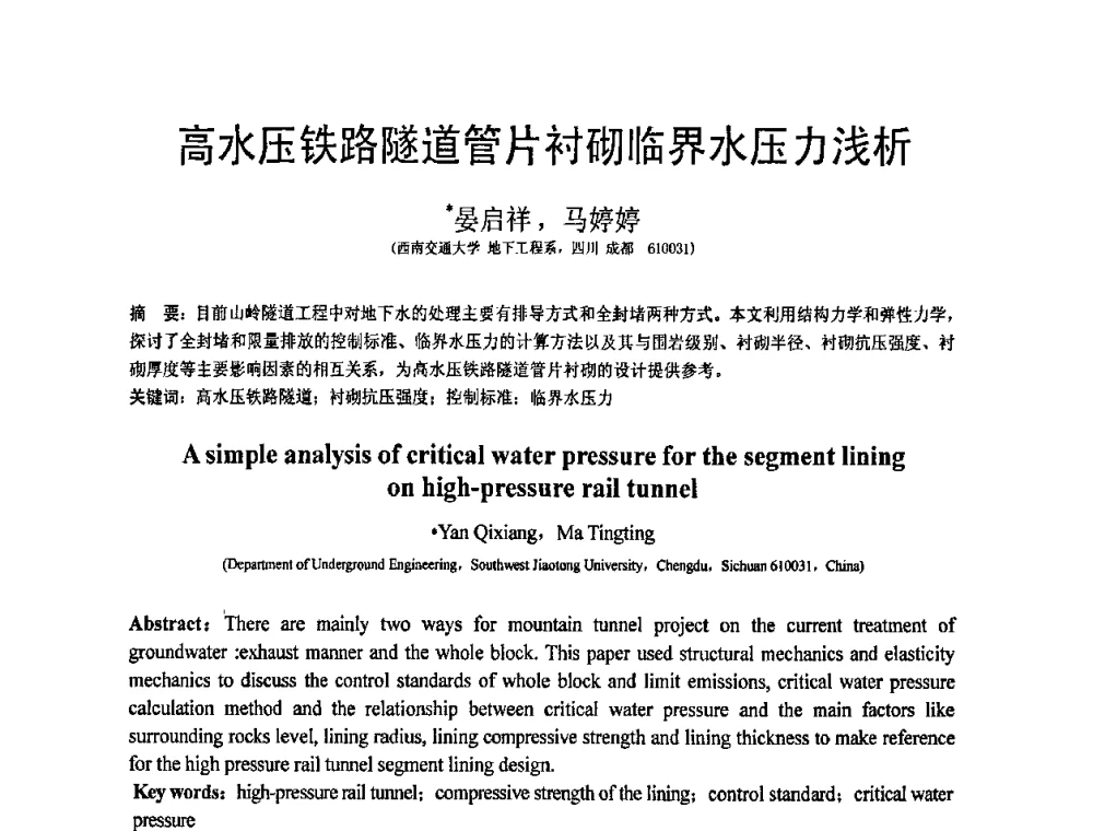 高水压铁路隧道管片衬砌临界水压力浅析 - 第19届全国结构工程学术会议