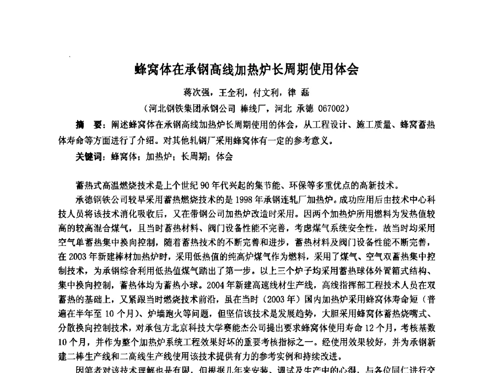 蜂窝体在承钢高线加热炉长周期使用体会 - 第七届工业炉学术交流会
