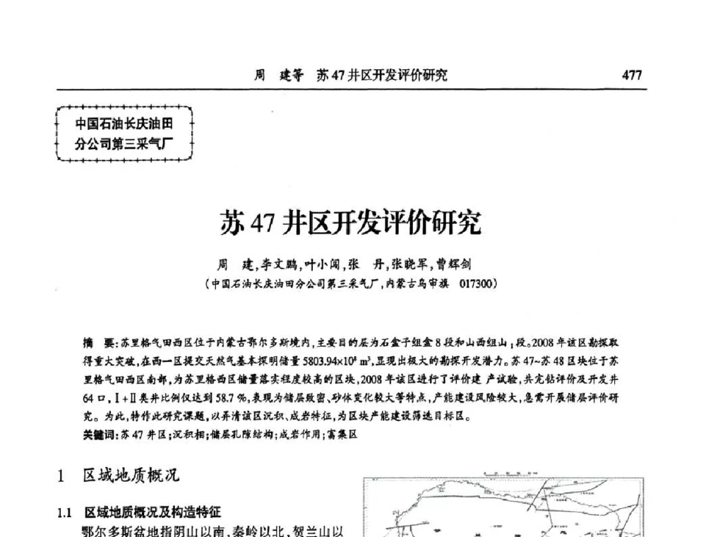 苏47井区开发评价研究 - 第六届宁夏青年科学家论坛
