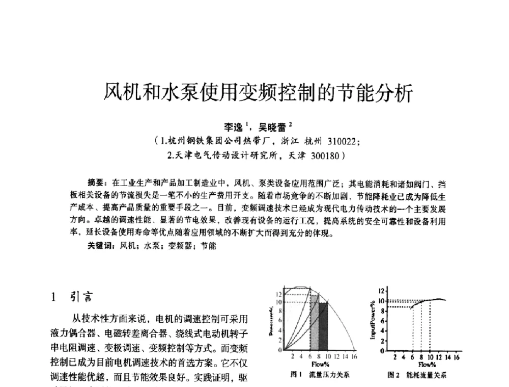 风机和水泵使用变频控制的节能分析 - 第十四届全国电气自动化与电控系统学术年会