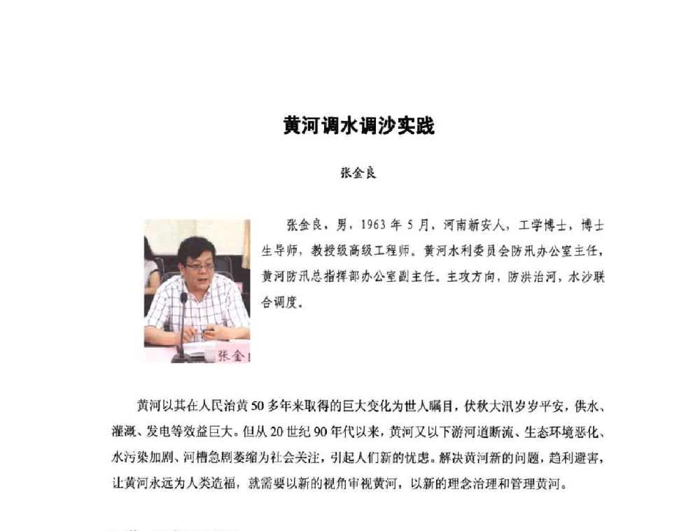 黄河调水调沙实践 - 庆祝中国水利水电科学研究院组建五十周年——水利水电百家论坛