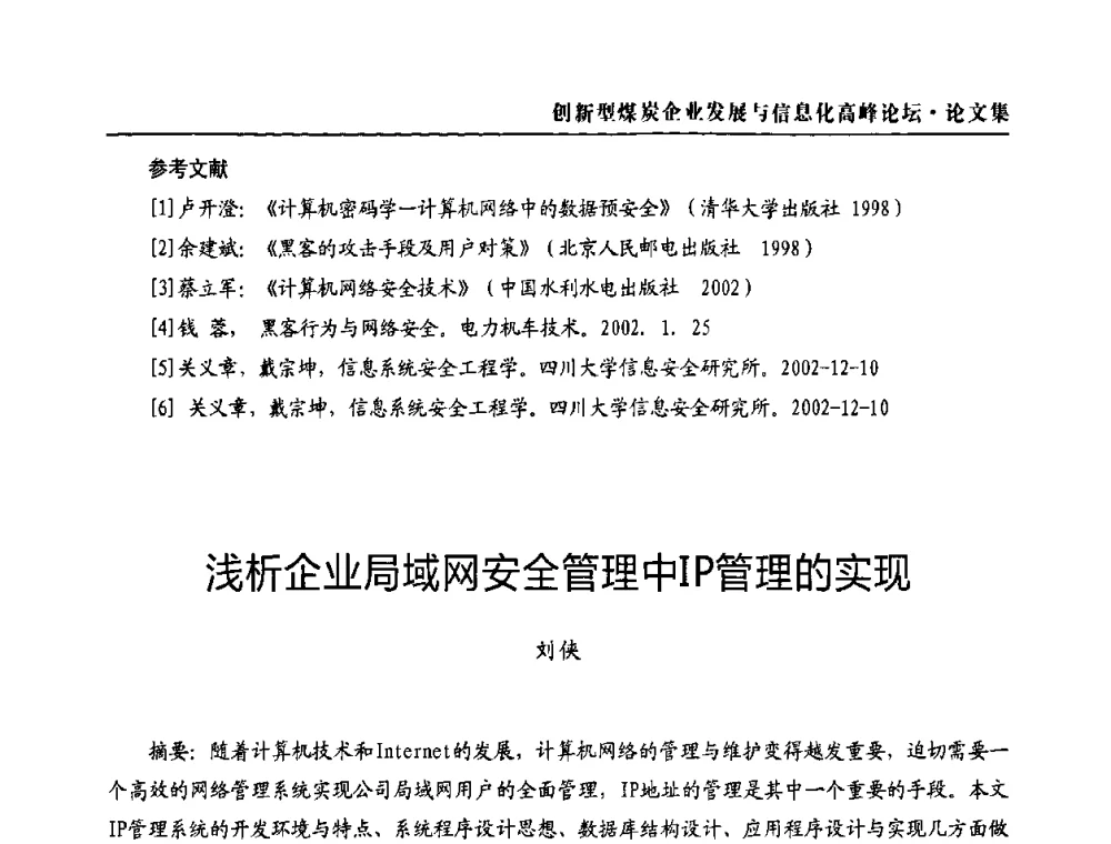 浅析企业局域网安全管理中IP管理的实现 - 2010创新型煤炭企业发展与信息化高峰论坛