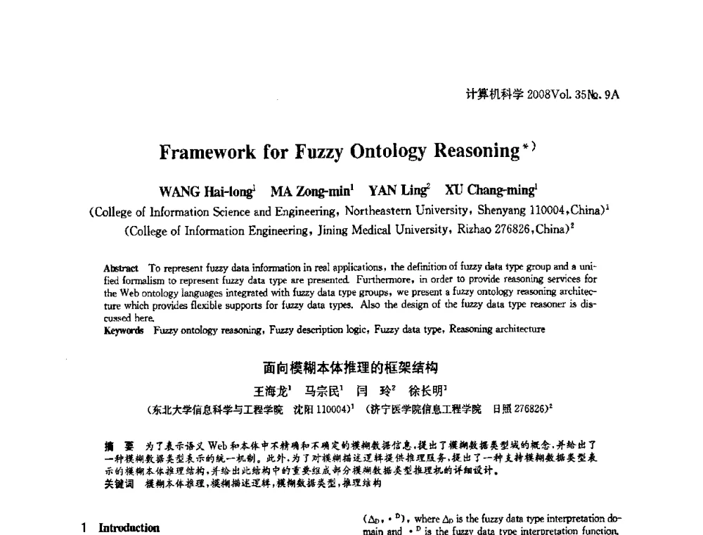面向模糊本体推理的框架结构 - 全国Web信息系统及其应用学术会议、全国语义Web与本体论学术研讨会暨全国电子政务技术与应用学术研讨会