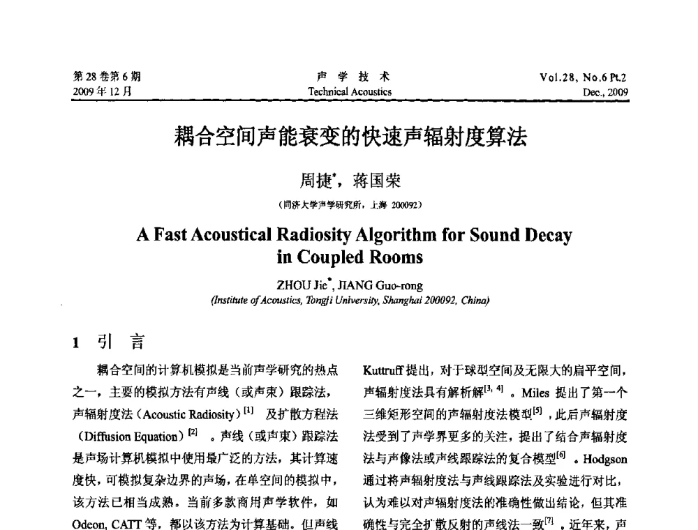 耦合空间声能衰变的快速声辐射度算法 - 2009年上海-西安声学学会学术交流会