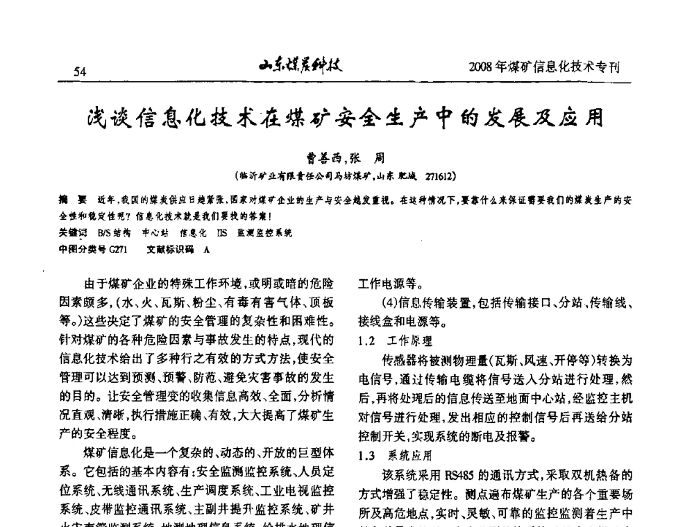 浅谈信息化技术在煤矿安全生产中的发展及应用 - 2008年山东省煤矿信息化技术研讨会