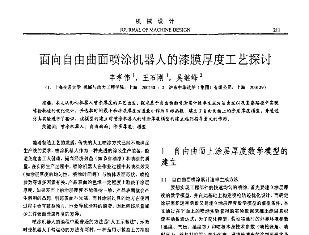 面向自由曲面喷涂机器人的漆膜厚度工艺探讨 - 第十五届全国机械设计年会