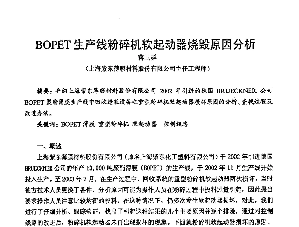 BOPET生产线粉碎机软起动器烧毁原因分析 - 中国包装联合会塑料包装委员会七届四次年会暨全国塑料包装行业发展论坛