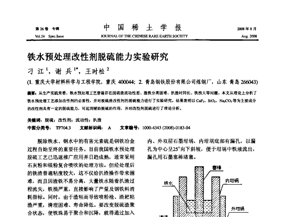 铁水预处理改性剂脱硫能力实验研究 - 2008年全国冶金物理化学学术会议