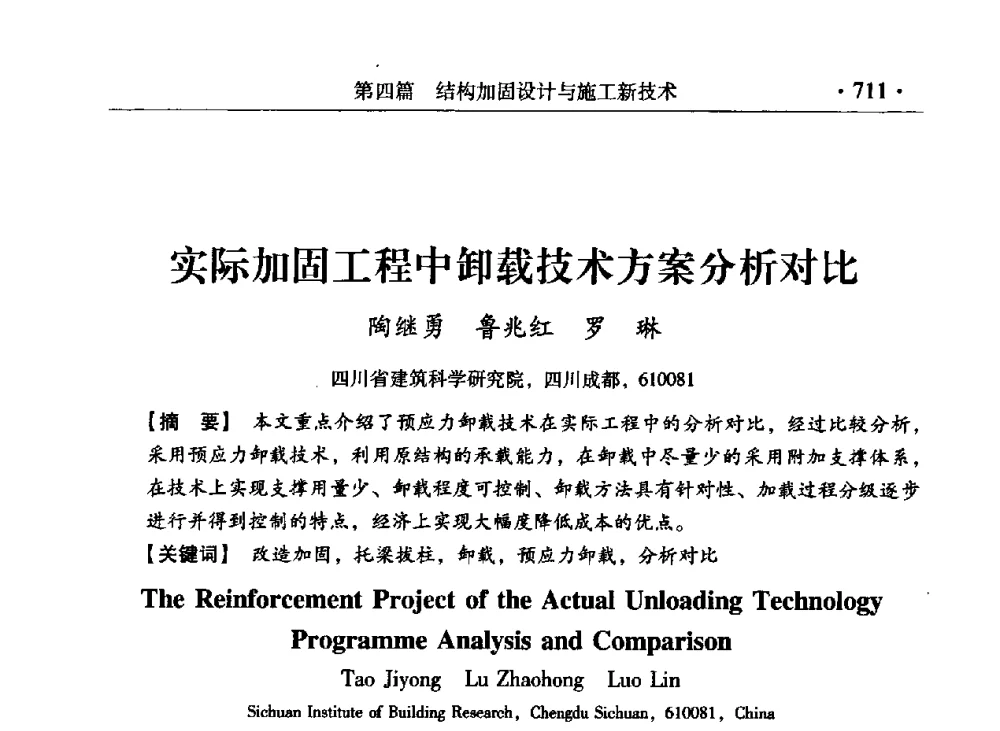 实际加固工程中卸载技术方案分析对比 - 第九届全国建筑物鉴定与加固改造学术会议