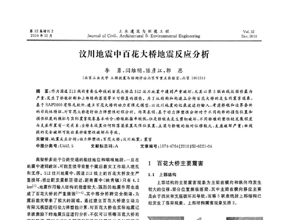 汶川地震中百花大桥地震反应分析 - 第八届全国地震工程会议