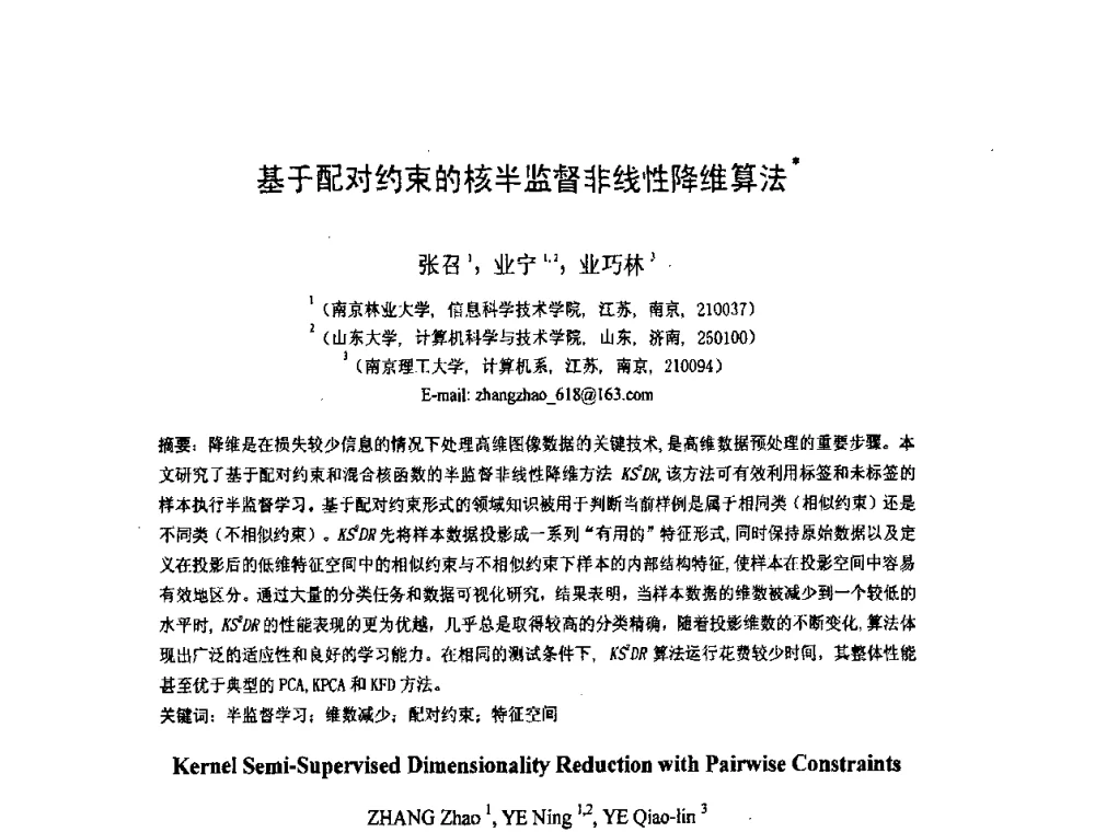 基于配对约束的核半监督非线性降维算法 - 第五届全国信息检索学术会议CCIR2009