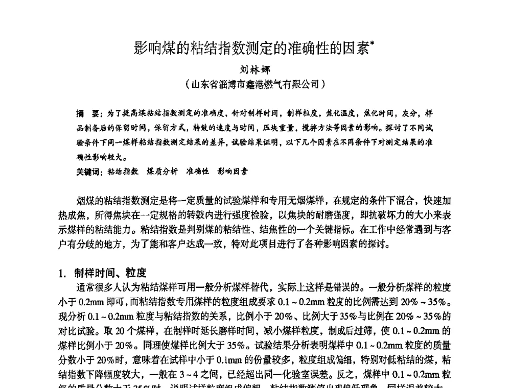 影响煤的粘结指数测定的准确性的因素 - 苏、鲁、皖、赣、冀五省金属学会第十五届焦化学术年会