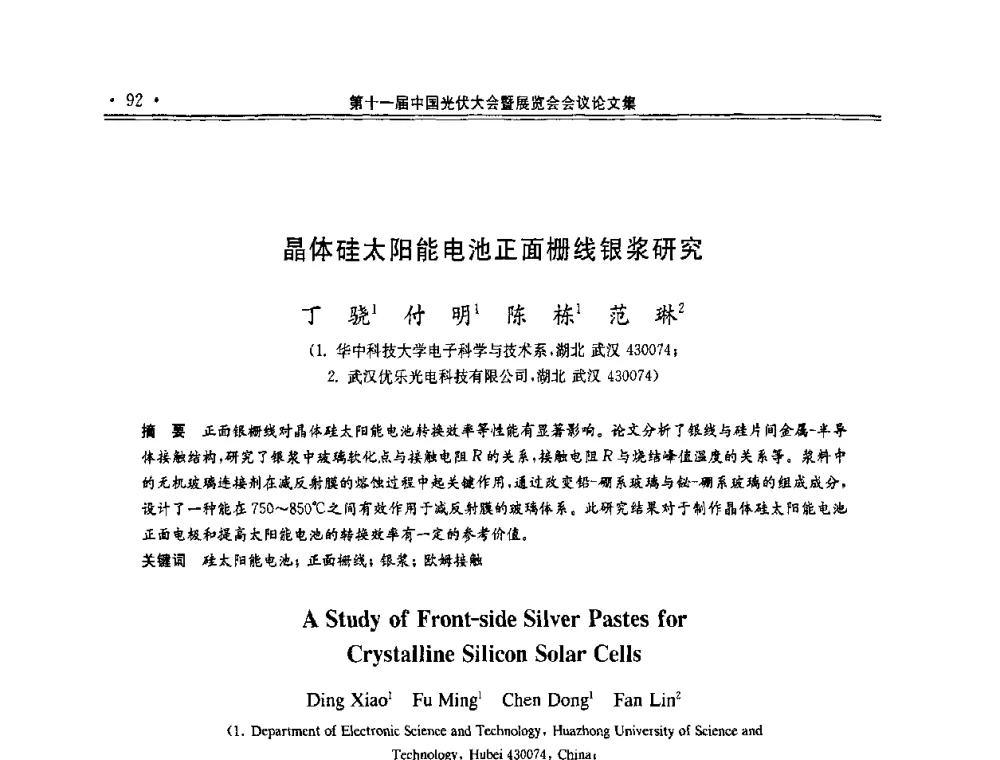 晶体硅太阳能电池正面栅线银浆研究 - 第十一届中国光伏大会暨展览会
