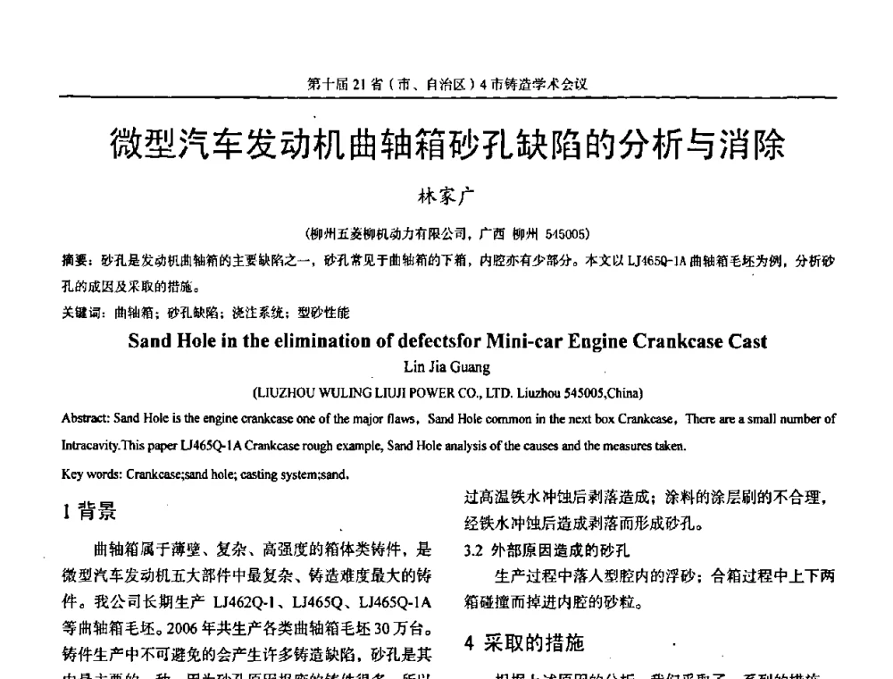 微型汽车发动机曲轴箱砂孔缺陷的分析与消除 - 第十届21省(市、自治区)4市铸造学术会议