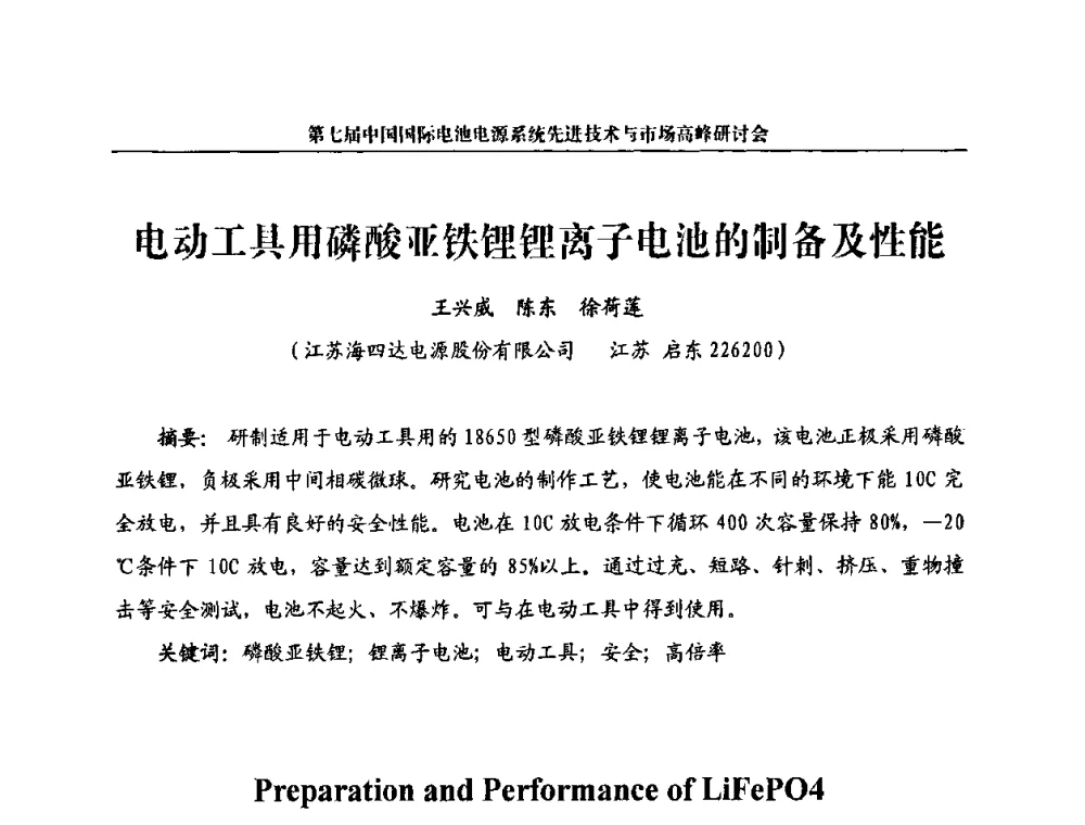 电动工具用磷酸亚铁锂锂离子电池的制备及性能 - 第七届中国国际电池电源系统先进技术与市场高峰研讨会