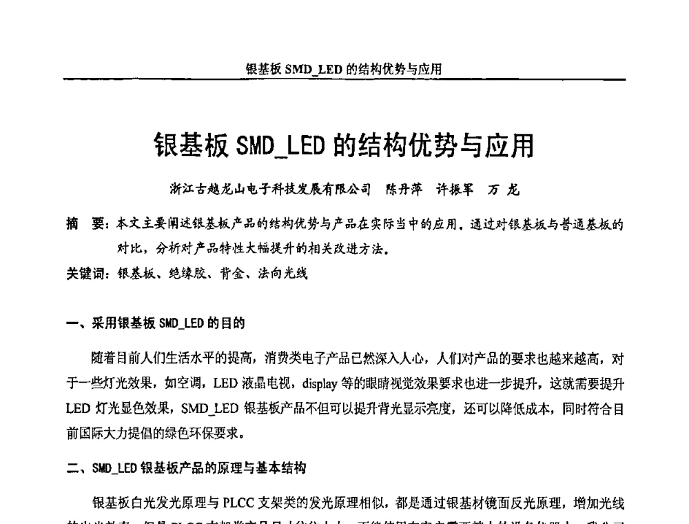 银基板SMD_LED的结构优势与应用 - 中国长三角照明科技论坛(2010·江苏)