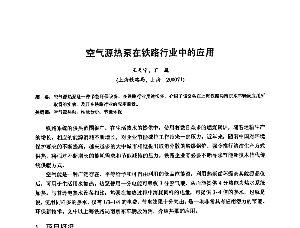 空气源热泵在铁路行业中的应用 - 2010年新能源和节能技术学术交流研讨会