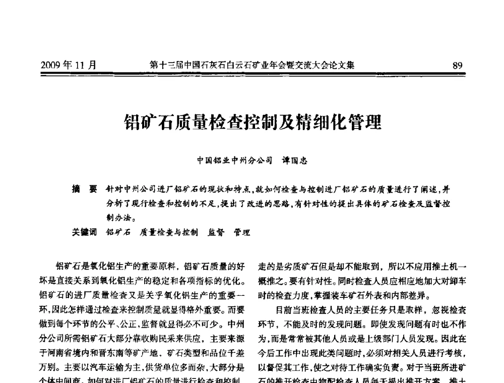 铝矿石质量检查控制及精细化管理 - 第十三届中国石灰石白云石矿业年会暨交流大会