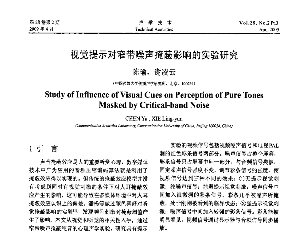 视觉提示对窄带噪声掩蔽影响的实验研究 - 2009年度全国物理声学会议