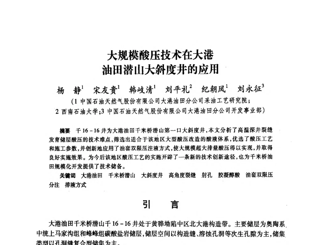 大规模酸压技术在大港油田潜山大斜度井的应用 - 2008复杂结构油气井开发技术研讨会