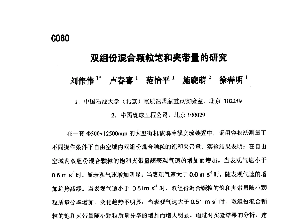 双组份混合颗粒饱和夹带量的研究 - 第五届全国化学工程与生物化工年会