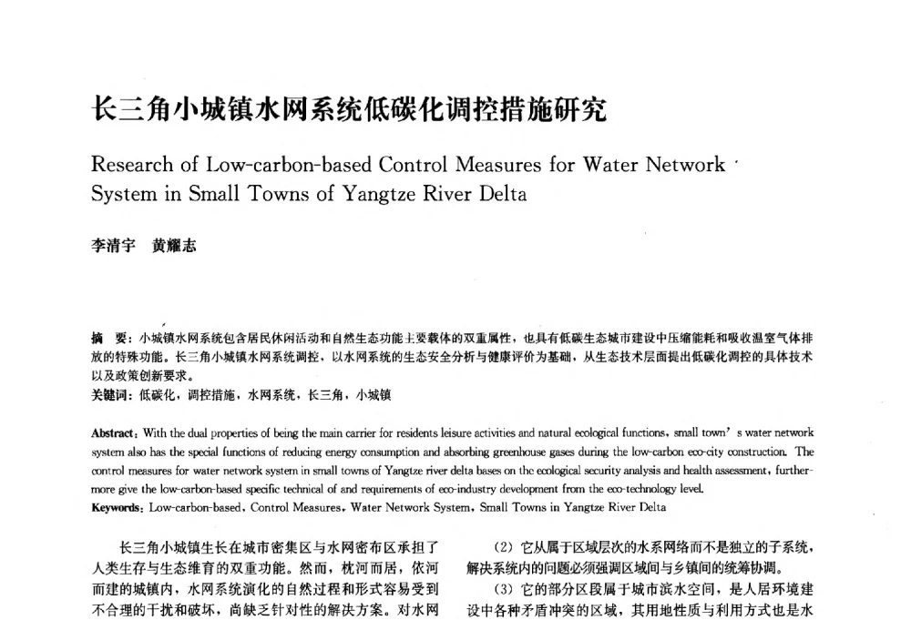 长三角小城镇水网系统低碳化调控措施研究 - 中国风景园林学会2010年会