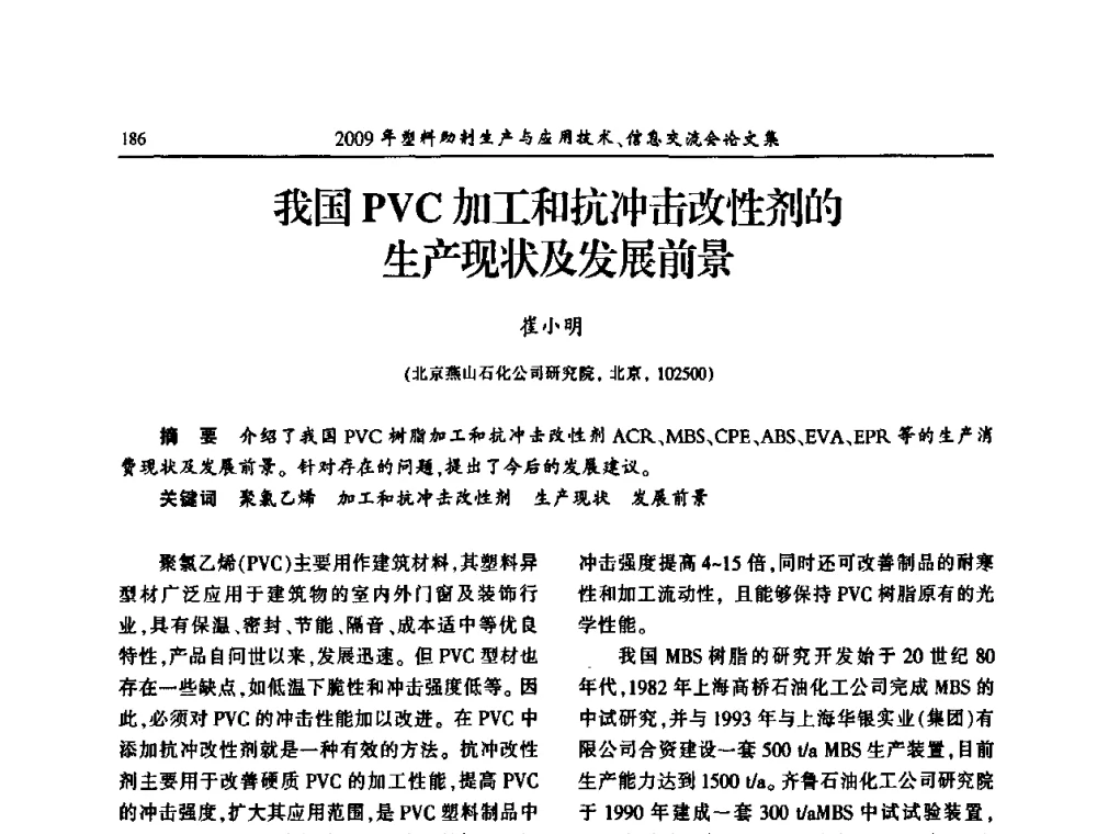 我国PVC加工和抗冲击改性剂的生产现状及发展前景 - 中国塑料加工工业协会2009年塑料助剂生产与应用技术信息交流会