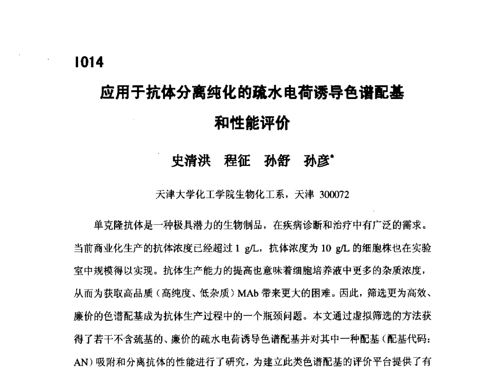 应用于抗体分离纯化的疏水电荷诱导色谱配基和性能评价 - 第五届全国化学工程与生物化工年会