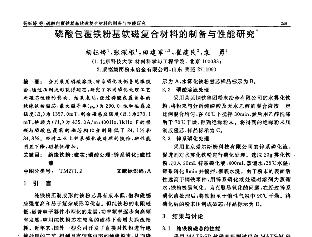 磷酸包覆铁粉基软磁复合材料的制备与性能研究 - 第七届中国功能材料及其应用学术会议