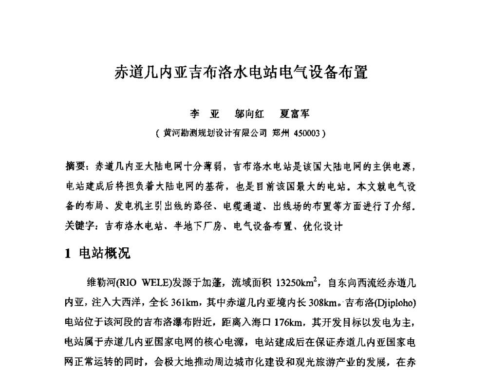 赤道几内亚吉布洛水电站电气设备布置 - 中国水力发电工程学会电气专业委员会2010年度电气学术交流会议