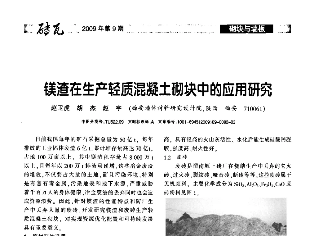 镁渣在生产轻质混凝土砌块中的应用研究 - 2009年(济南)国际墙体屋面材料技术交流大会