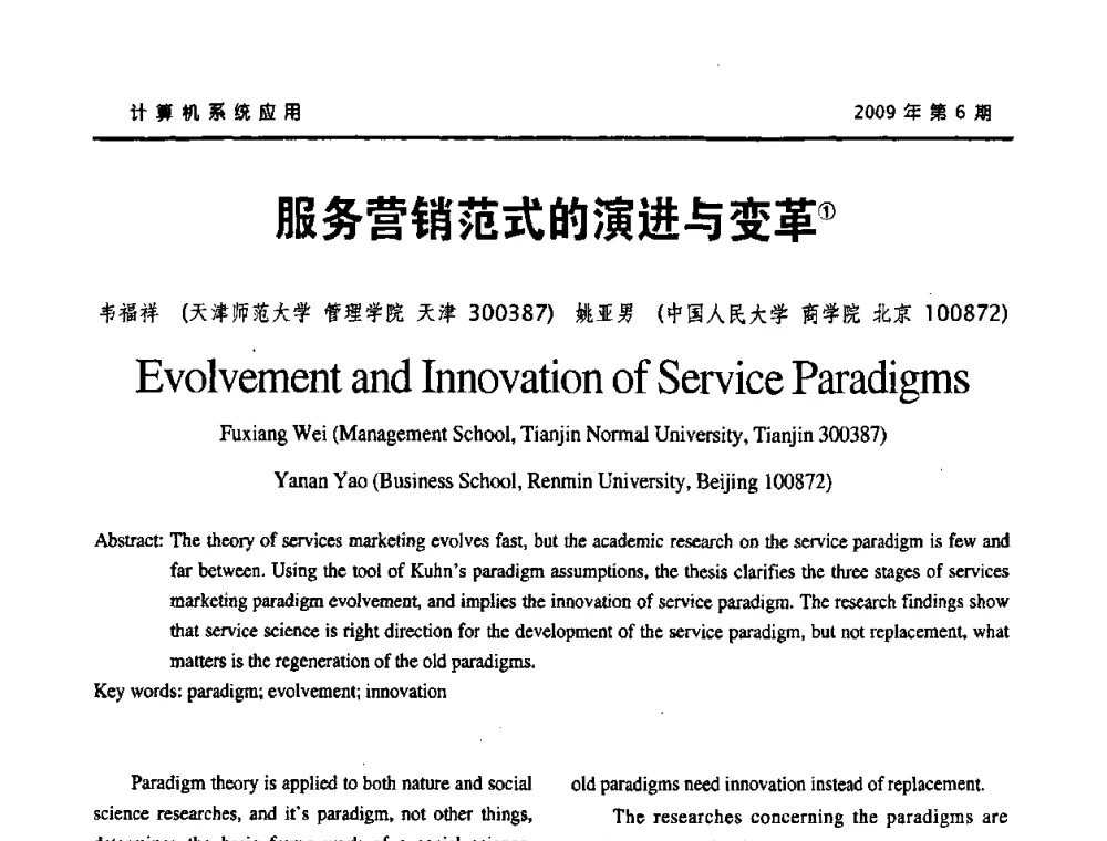 服务营销范式的演进与变革 - 2009年服务科学国际会议