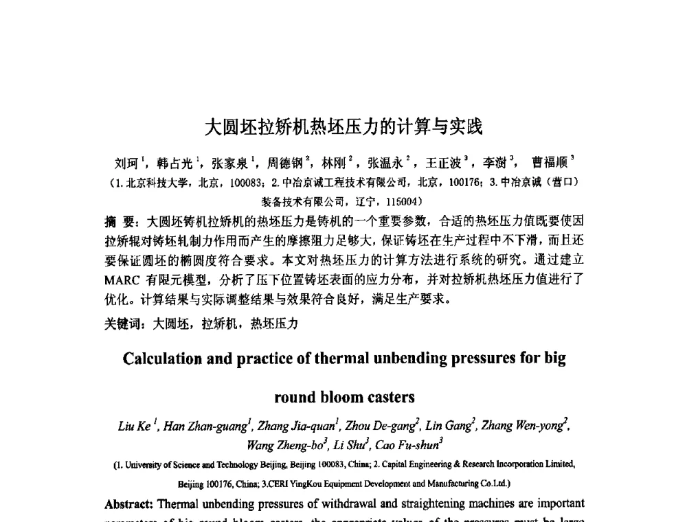大圆坯拉矫机热坯压力的计算与实践 - 中国金属学会连续铸钢分会圆坯大方坯连铸技术研讨会