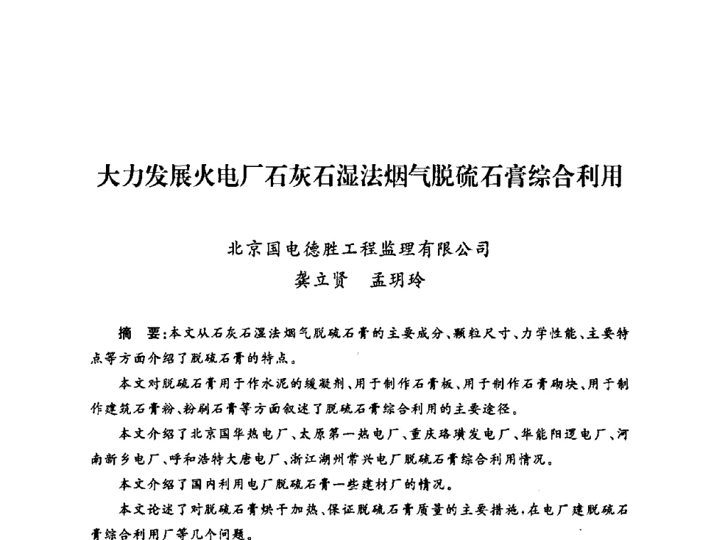 大力发展火电厂石灰石湿法烟气脱硫石膏综合利用 - 2009年度热电联产学术交流会