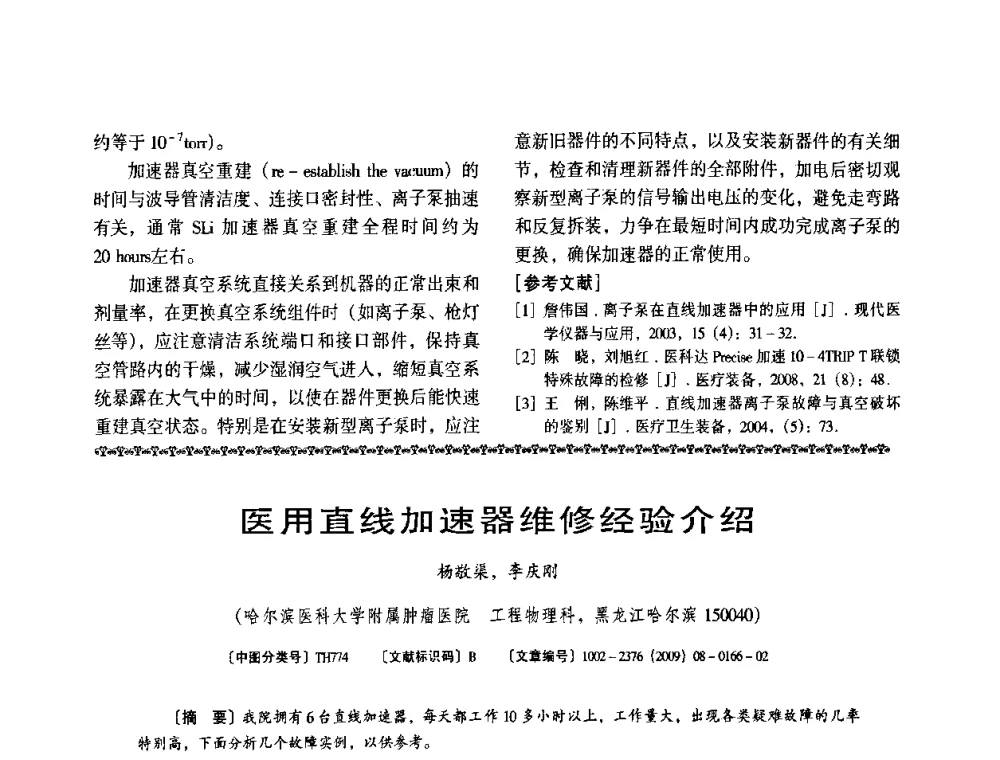 医用直线加速器维修经验介绍 - 第八届全国医用加速器会议