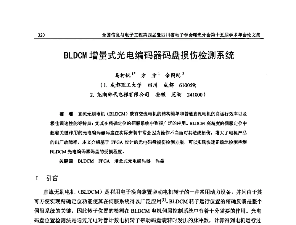 BLDCM增量式光电编码器码盘损伤检测系统 - 全国信息与电子工程第四届学术年会暨四川省电子学会曙光分会第十五届学术年会